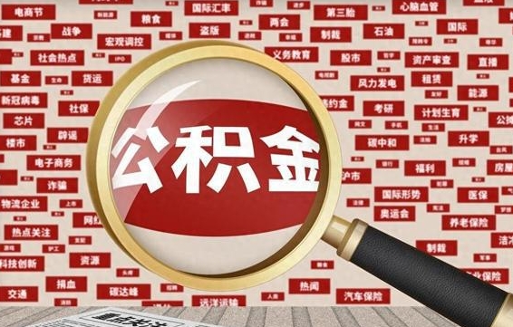 公积金可以干啥_黄冈公积金代办在职离职封存服务